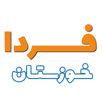 خوزستان فردا
