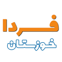 خوزستان فردا